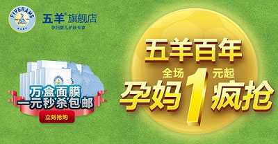 五羊百年，孕媽瘋搶——五羊旗艦店全場1元起