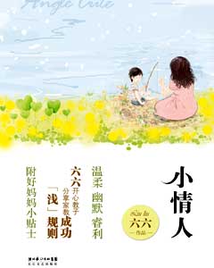 親子閱讀推薦書籍：六六新作《小情人》