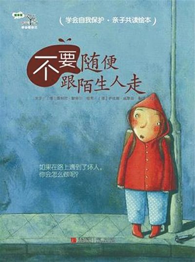 不要隨便跟陌生人走繪本故事