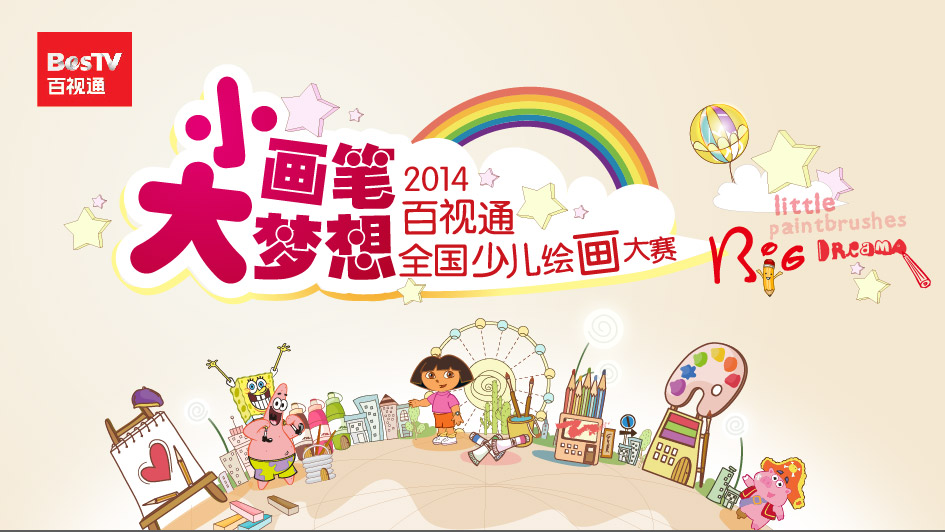 百視通“小畫筆，大夢想”全國少兒繪畫大賽報名啟動