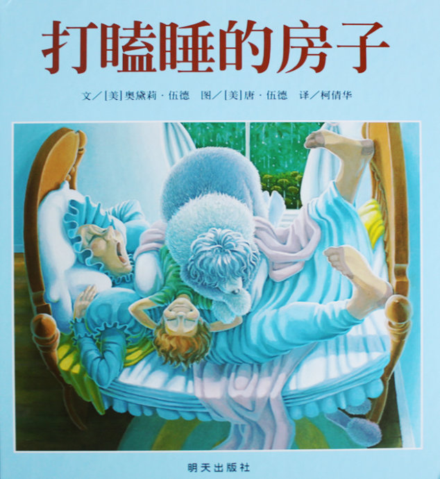 打瞌睡的房子 繪本故事