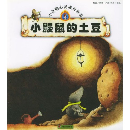 小鼴鼠的土豆繪本故事