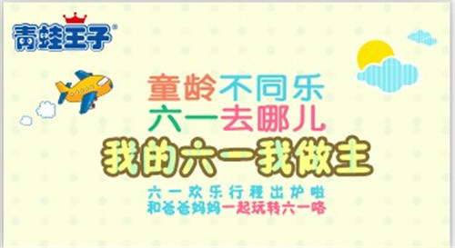 青蛙王子幫你制定完美六一計劃