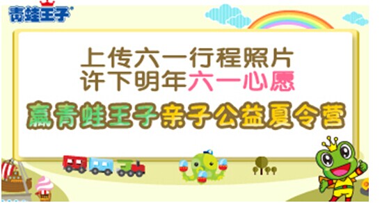 記錄六一歡樂瞬間 贏青蛙王子親子夏令營