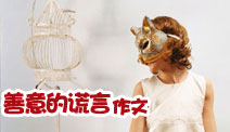 善意的謊言作文