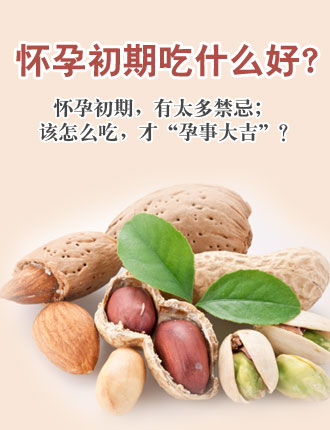 懷孕初期吃什么好 