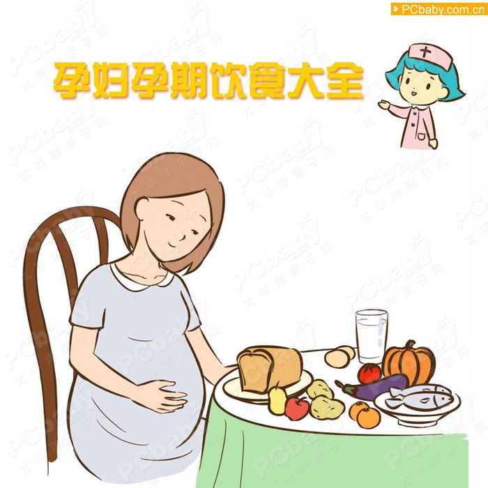 孕婦飲食：孕婦吃什么好？孕婦不能吃哪些食物？