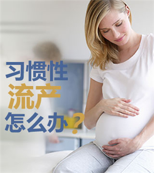 習(xí)慣性流產(chǎn)如何保胎