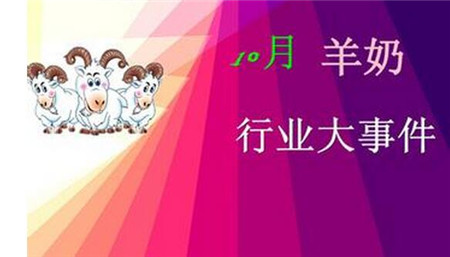 羊奶中小企業(yè)呼吁國家乳業(yè)新政統(tǒng)一標(biāo)準(zhǔn)