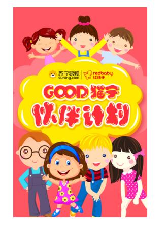 為寶貝找個(gè)伴 蘇寧紅孩子推出暖心雙11計(jì)劃