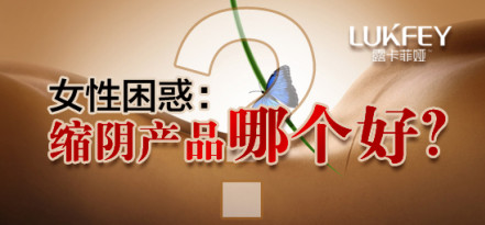 產(chǎn)后縮陰產(chǎn)品哪個比較好【圖】