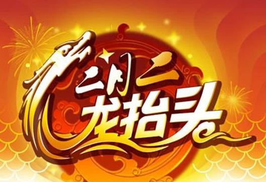 龍頭節(jié)的忌諱有哪些