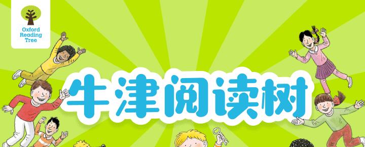 喜馬拉雅少兒英語啟蒙課 - 牛津樹入門至高階（551天登頂班）