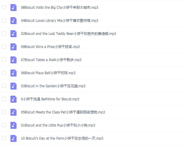 Biscuit小餅干系列英語(yǔ)繪本10個(gè)mp3音頻資源免費(fèi)下載