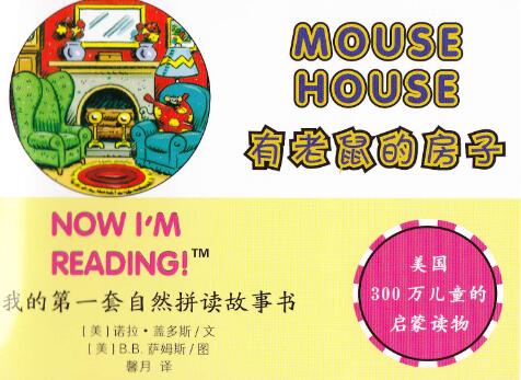 《Mouse House》自然拼讀繪本閱讀pdf資源免費下載