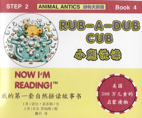 《Rub-A-Dub Cub》自然拼讀英文繪本pdf資源免費下載