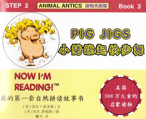 《Pig Jigs》自然拼讀英文繪本pdf資源免費下載