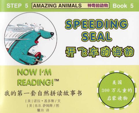 《Speeding Seal》自然拼讀英文繪本pdf資源免費下載