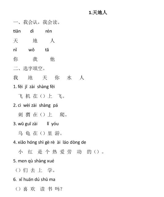 部編版一年級上冊《天地人》課后習題及答案免費下載