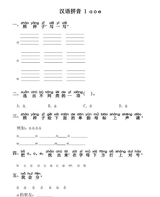 人教部編版一年級(jí)上冊(cè)漢語(yǔ)拼音《a o e》課后習(xí)題及答案下載