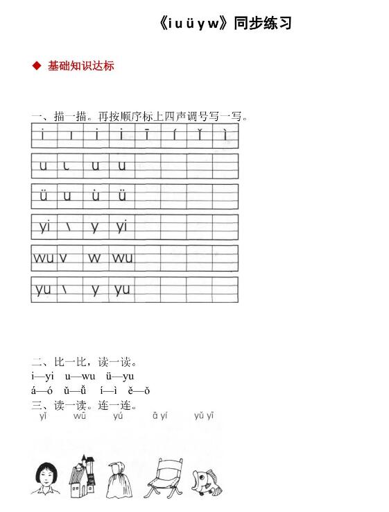 人教部編版一年級(jí)上冊(cè)漢語(yǔ)拼音《i u ü y w》課后習(xí)題及答案下載
