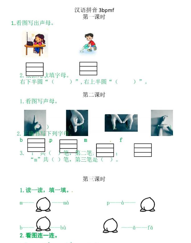 人教部編版一年級(jí)上冊(cè)漢語(yǔ)拼音《b p m f》課后習(xí)題及答案下載