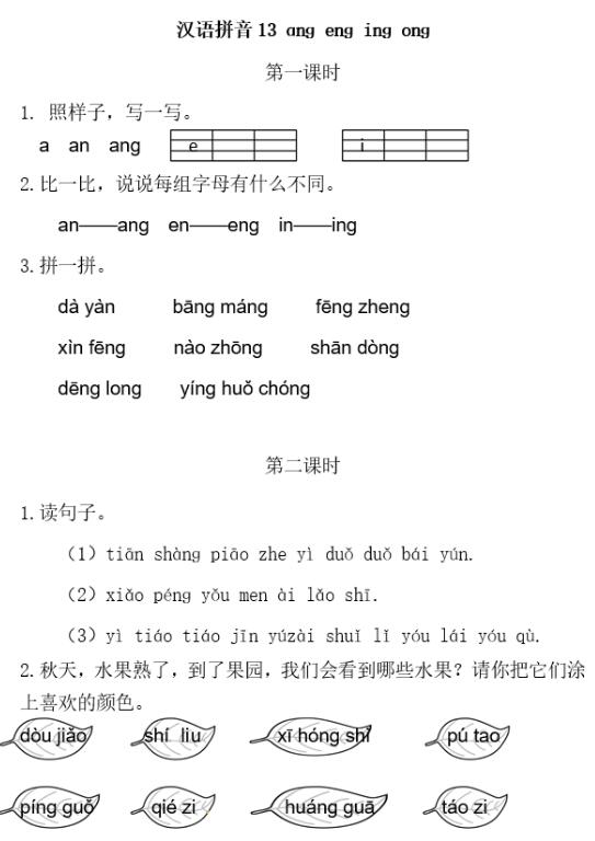 人教部編版一年級上冊漢語拼音《ang eng ing ong》習題及答案下載