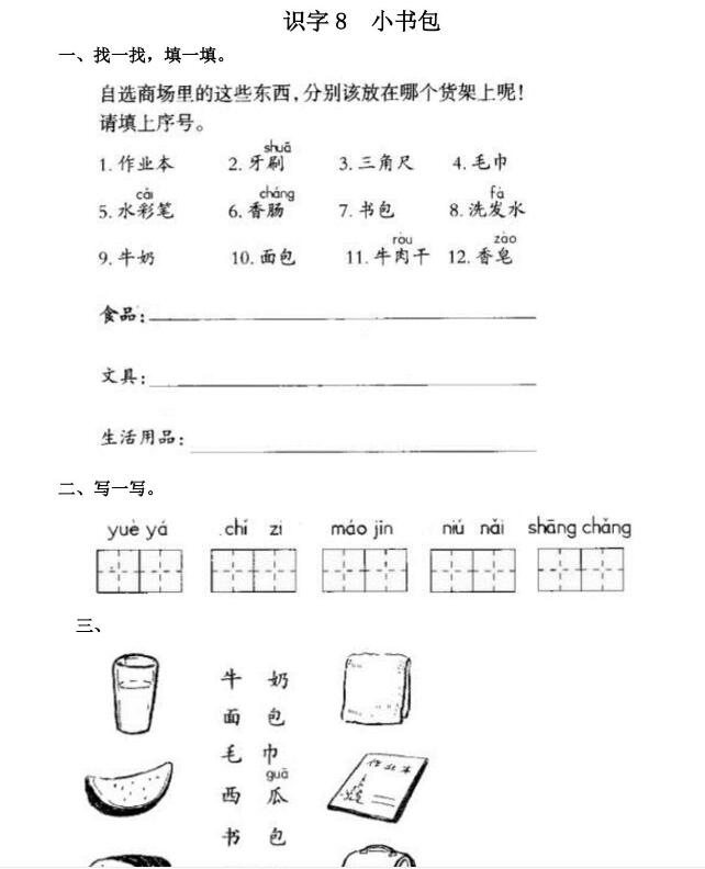 人教部編版一年級上冊《小書包》課后習題及答案pdf資源下載