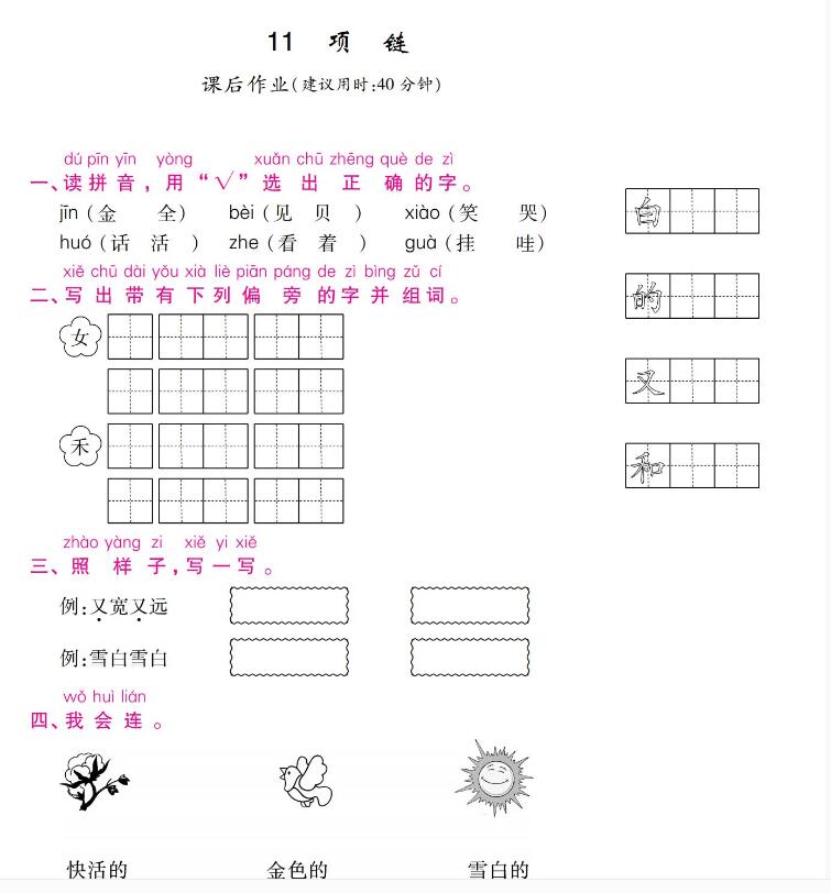 人教部編版一年級(jí)上冊(cè)《項(xiàng)鏈》課后作業(yè)及答案pdf資源下載