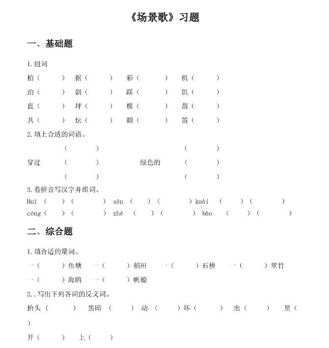 人教部編版二年級上冊《場景歌》課后作業及答案pdf資源下載