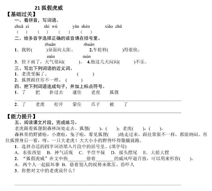 人教部編版二年級上冊《狐假虎威》課后作業(yè)題和答案文檔資源下載