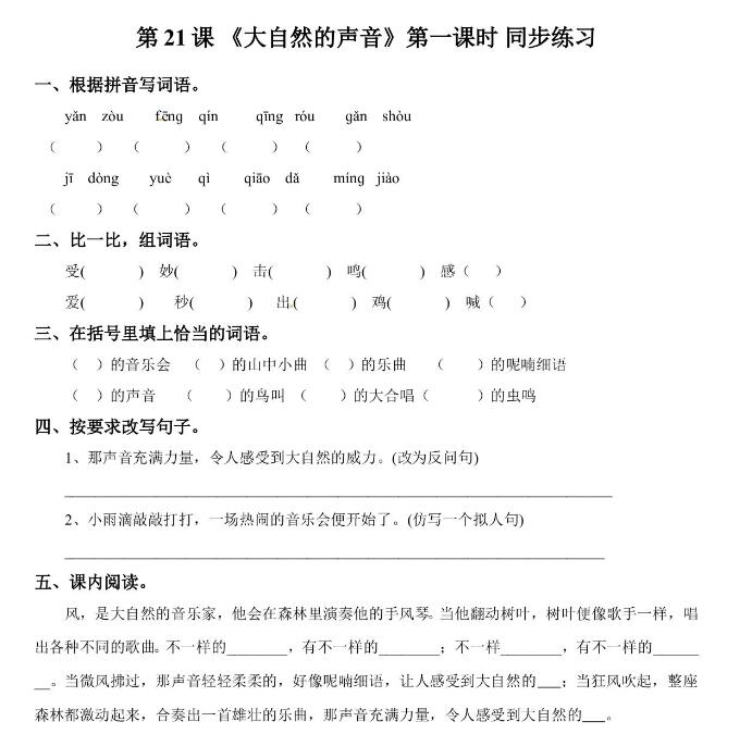 人教部編版三年級上冊《大自然的聲音》第一課時課后作業和答案文檔資源下載
