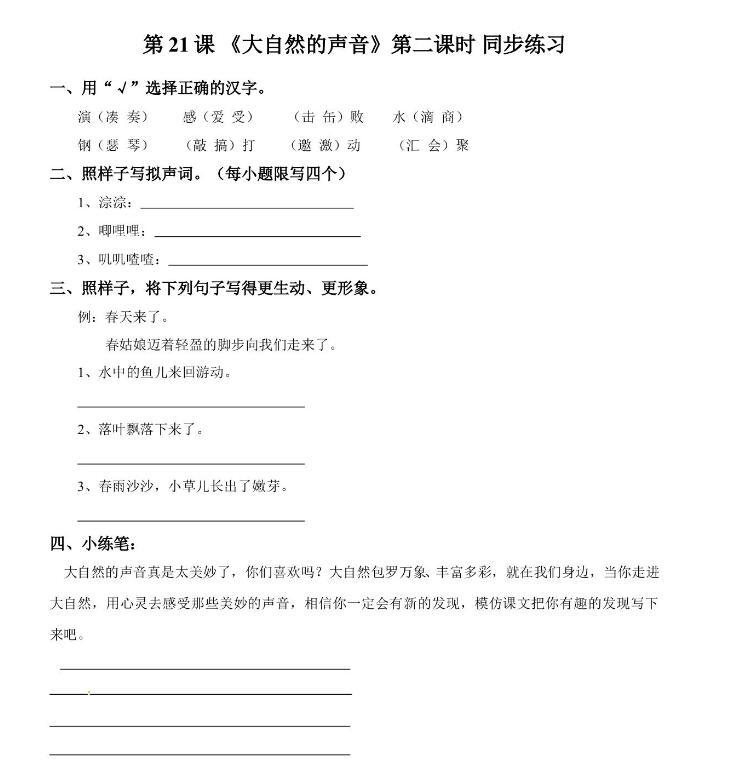 人教部編版三年級上冊《大自然的聲音》第二課時課后作業和答案文檔資源下載