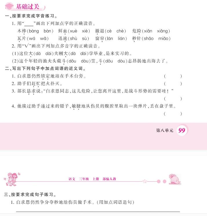 人教部編版三年級上冊《手術臺就是陣地》課后作業題和答案pdf資源下載