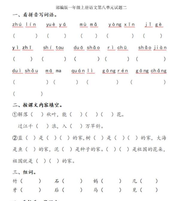 人教版一年級上冊語文第八單元測試題二文檔資源百度網盤免費下載