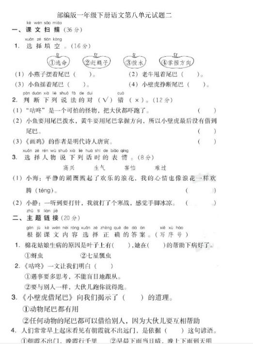 部編版一年級下冊語文第八單元測試卷二文檔資源免費(fèi)下載
