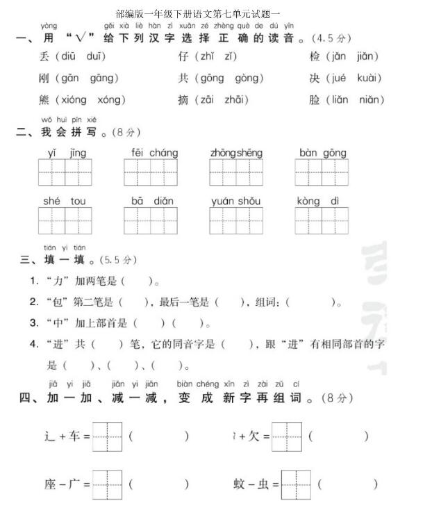 部編版一年級下冊語文第七單元測試題一文檔資源免費(fèi)下載