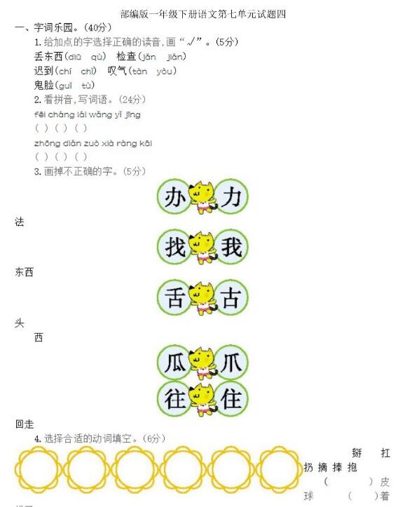 部編版一年級下冊語文第七單元測試題四文檔資源百度網盤免費下載