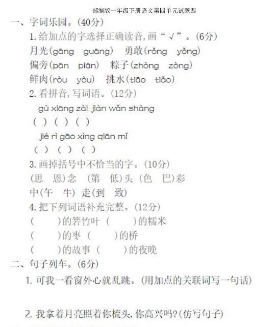 部編版一年級下冊語文第四單元測試題四文檔資源百度網盤免費下載