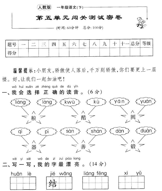 人教版一年級語文下冊第五單元闖關測試卷(含答案)pdf資源免費下載