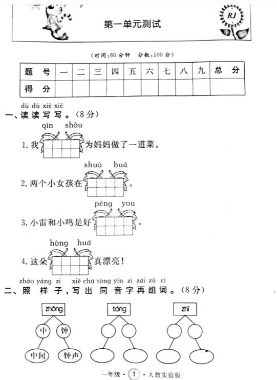 人教實驗版一年級語文下冊第一單元測試卷pdf資源免費下載