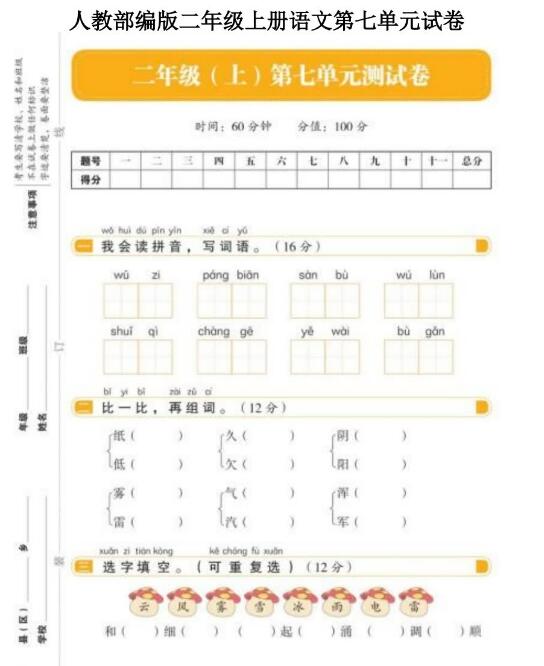 人教部編版二年級上冊語文第七單元測試卷文檔資源免費下載