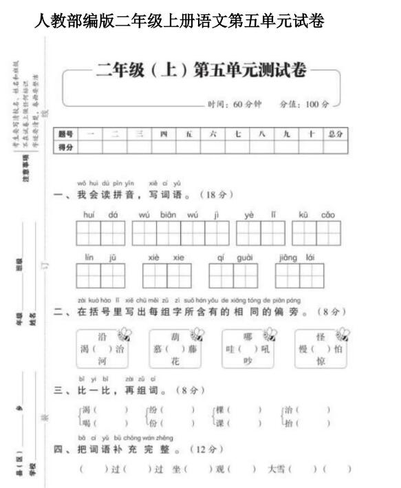 人教部編版二年級上冊語文第五單元測試卷文檔資源免費下載