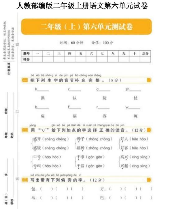 人教部編版二年級上冊語文第六單元測試卷文檔資源免費下載