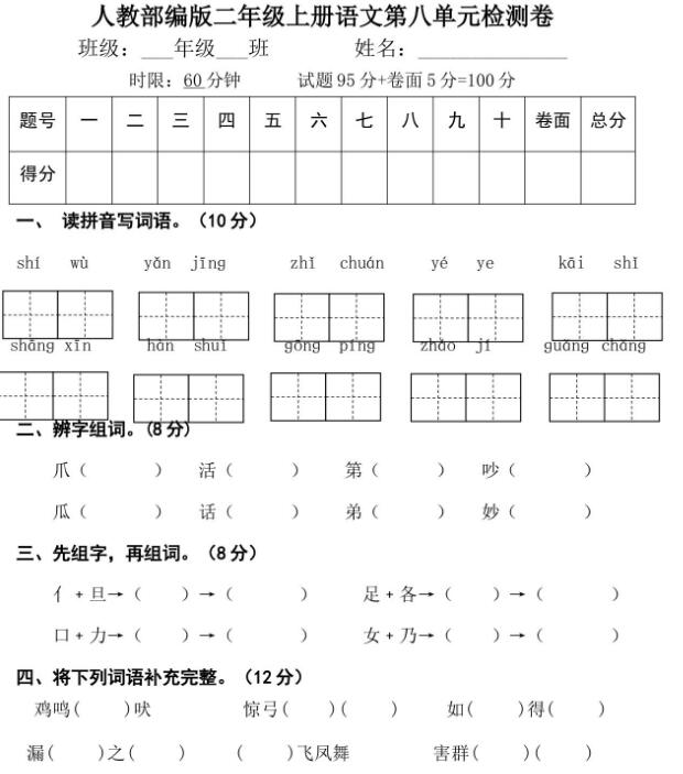 人教部編版二年級上冊語文第八單元檢測卷文檔資源免費下載