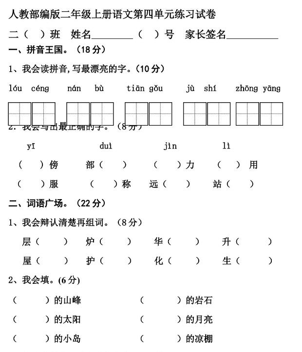 人教部編版二年級上冊語文第四單元練習試卷文檔資源免費下載