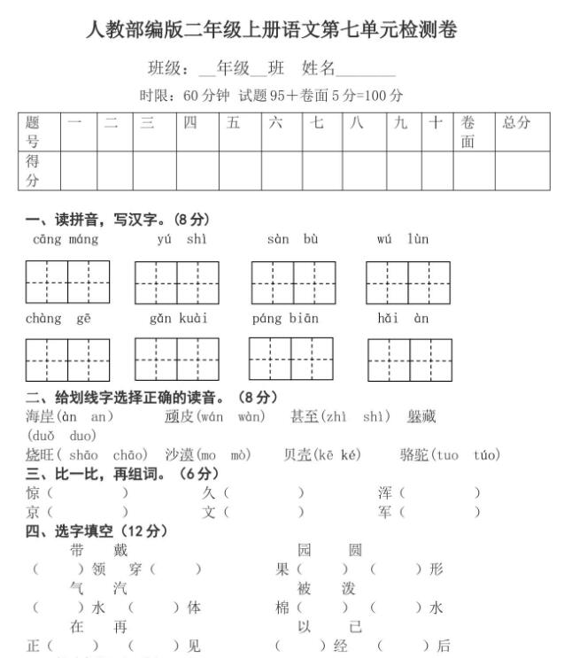 人教部編版二年級上冊語文第七單元檢測卷文檔資源免費下載