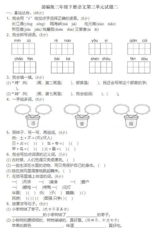 部編版二年級下冊語文第三單元試題二文檔資源百度網盤免費下載