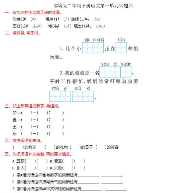 部編版二年級下冊語文第一單元試題六文檔資源百度網盤免費下載