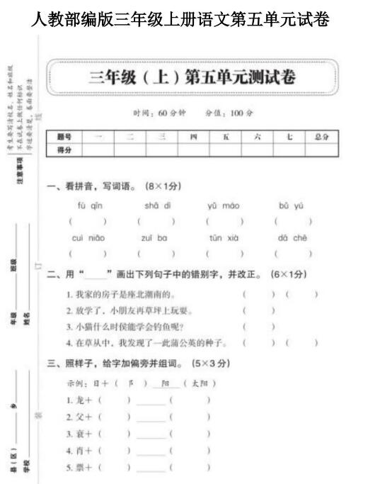 人教部編版三年級上冊語文第五單元測試卷文檔資源免費下載
